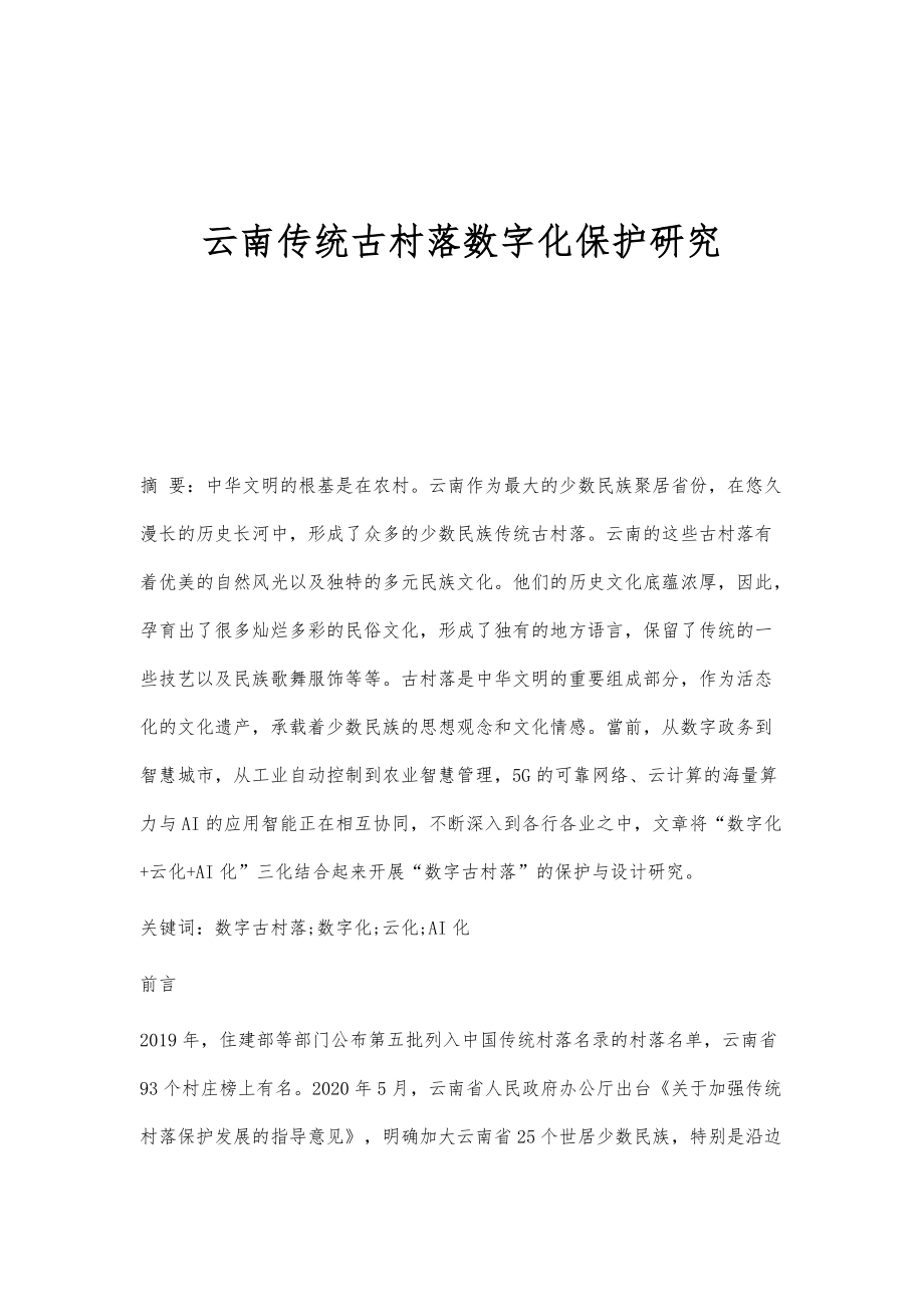 云南传统古村落数字化保护研究_第1页