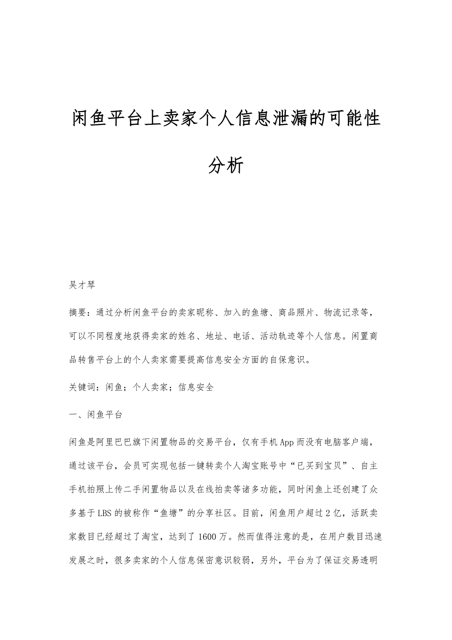 闲鱼平台上卖家个人信息泄漏的可能性分析_第1页