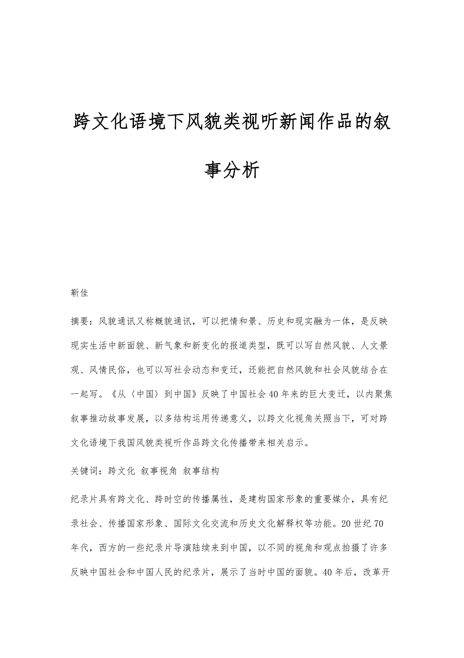 跨文化语境下风貌类视听新闻作品的叙事分析_第1页