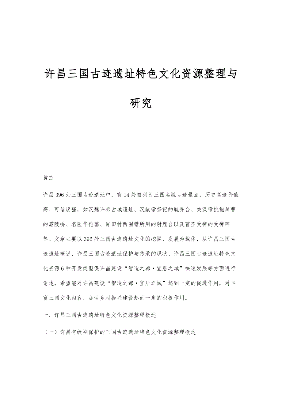 许昌三国古迹遗址特色文化资源整理与研究_第1页