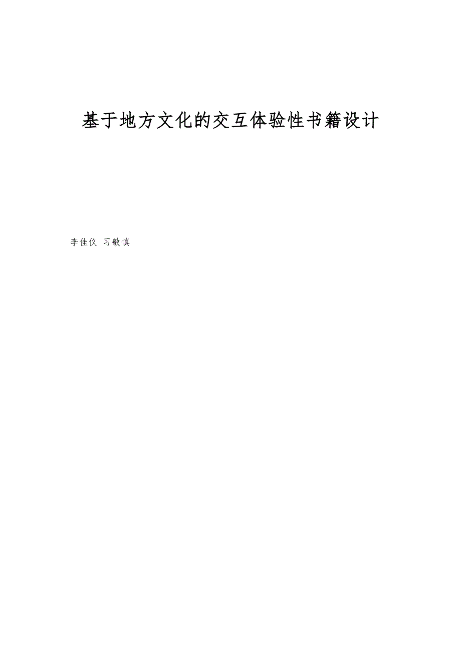基于地方文化的交互体验性书籍设计_第1页