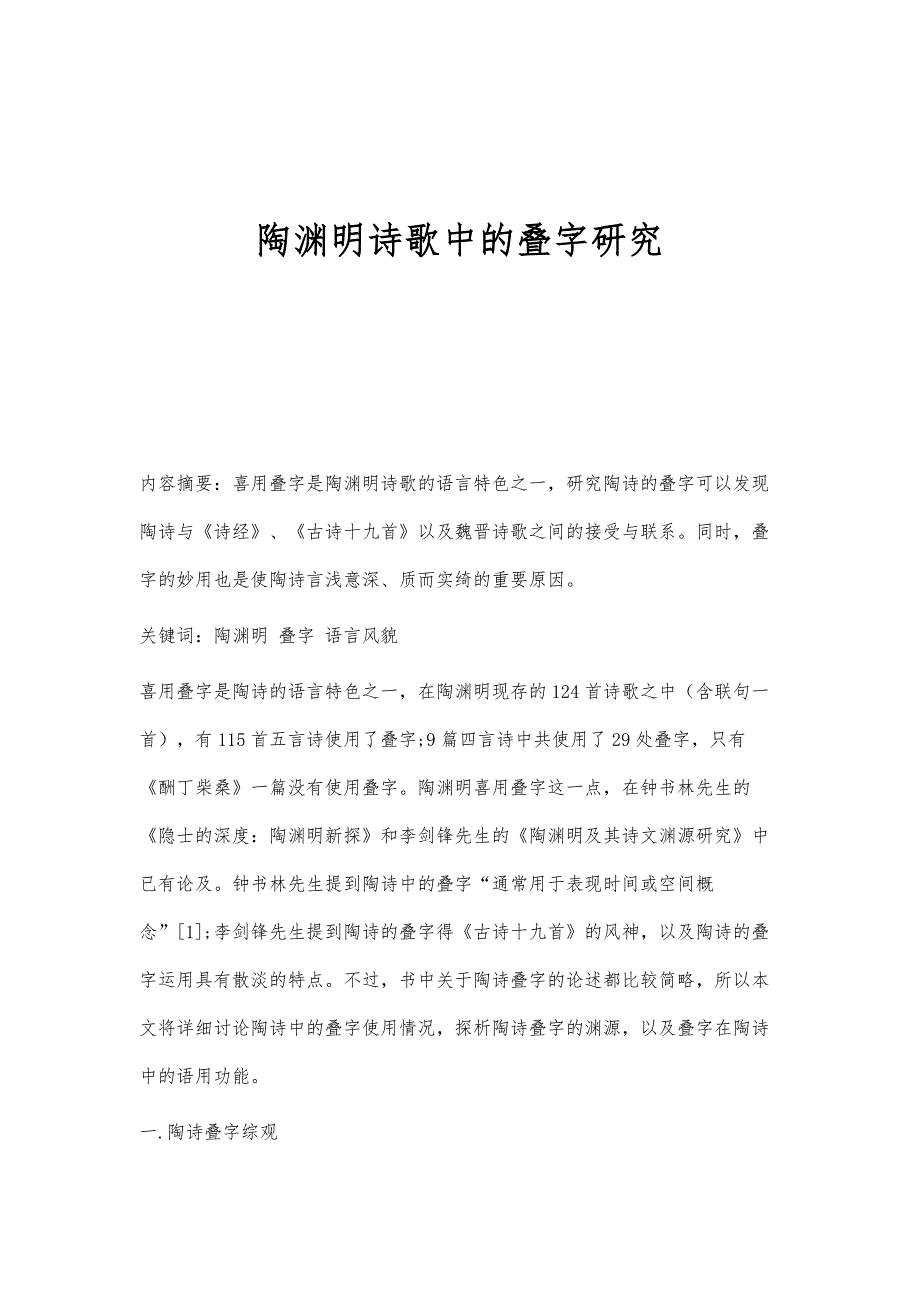陶渊明诗歌中的叠字研究_第1页