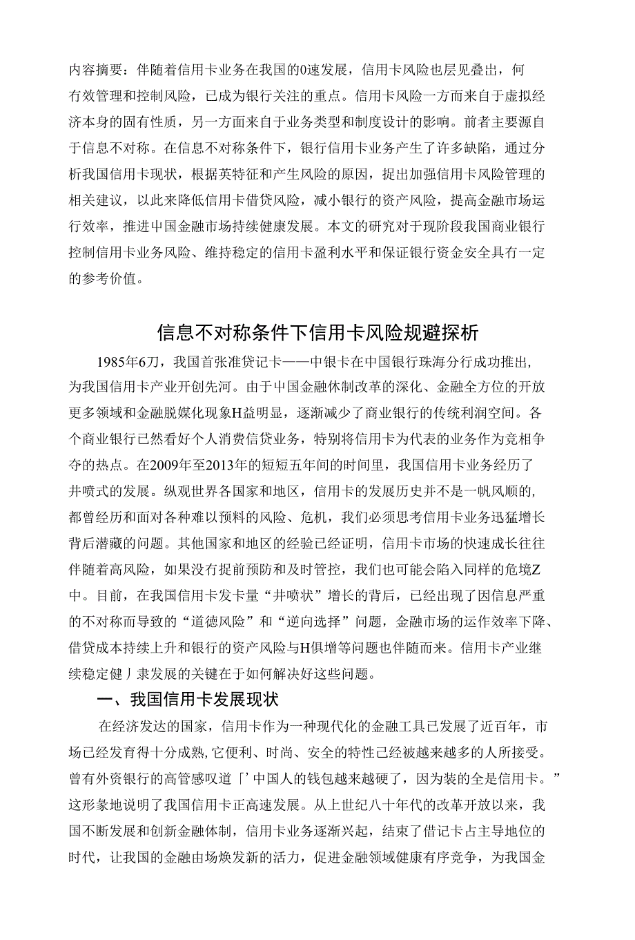信息不对称条件下信用卡风险规避探析_第1页