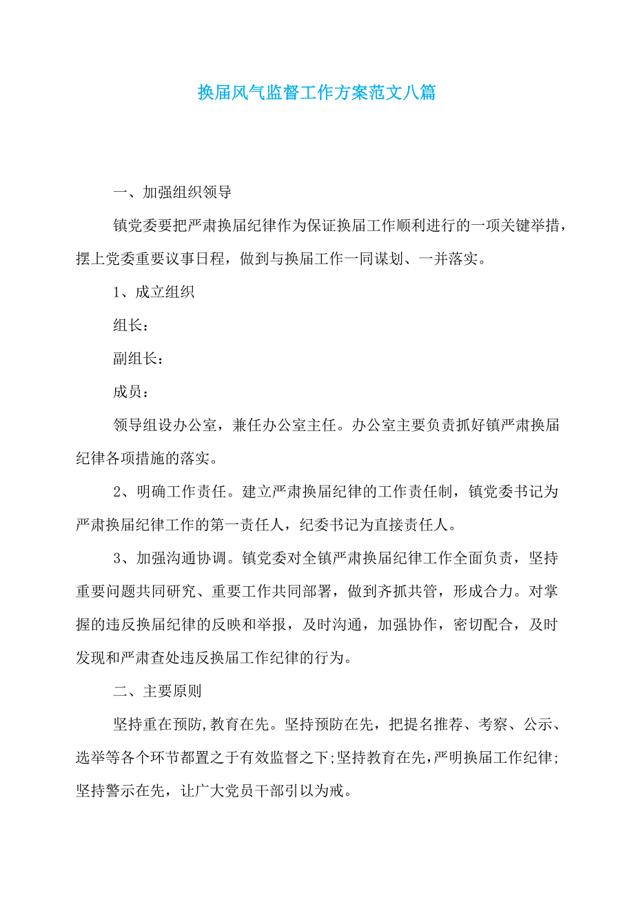 换届风气监督工作方案范文八篇_第1页