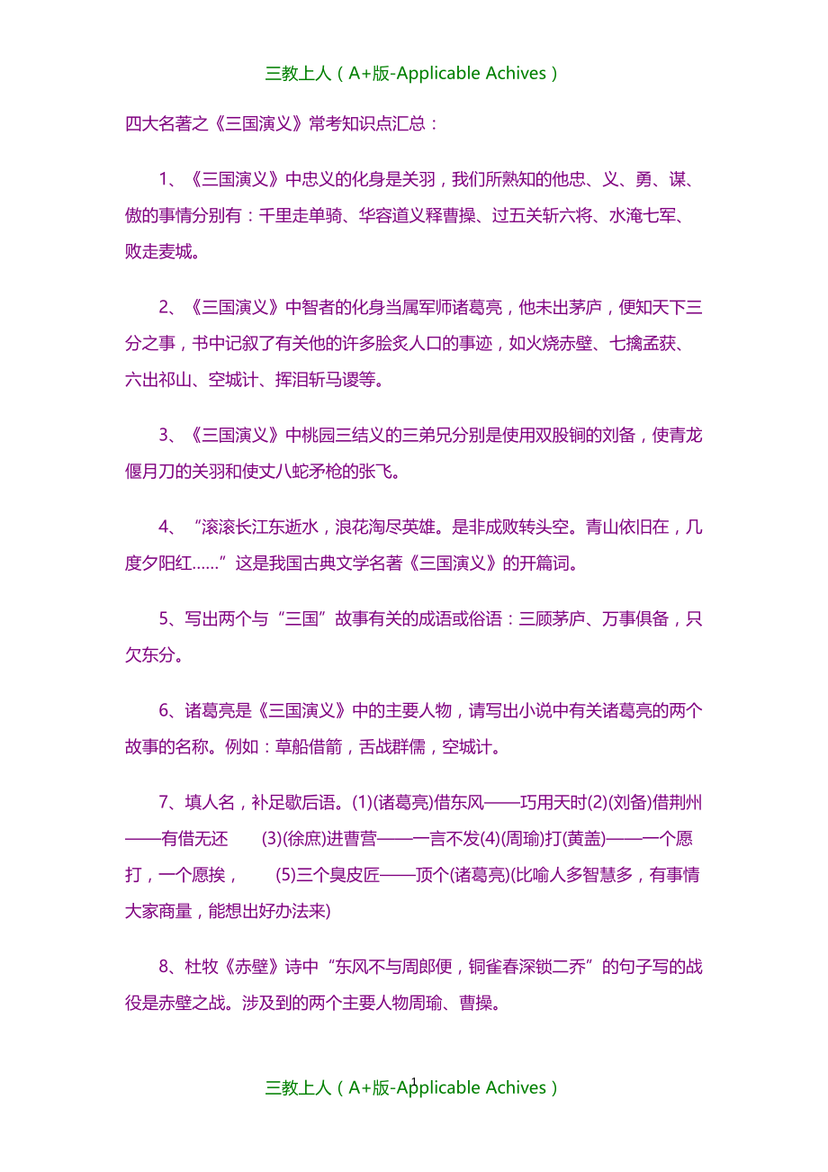 小升初复习-三国演义小升初试题_第1页
