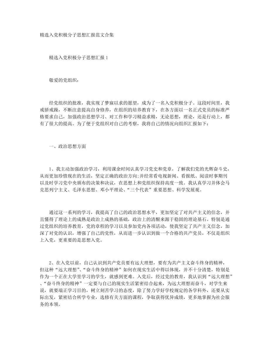 精选入党积极分子思想汇报范文合集+红色经典诵读比赛致辞讲话_第1页