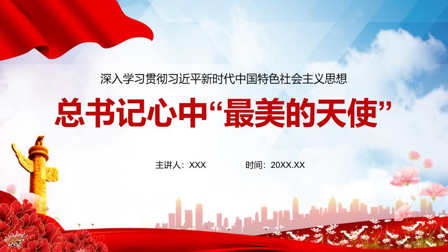党课心中最美的天使医师医生宣传PPT教学课件_第1页
