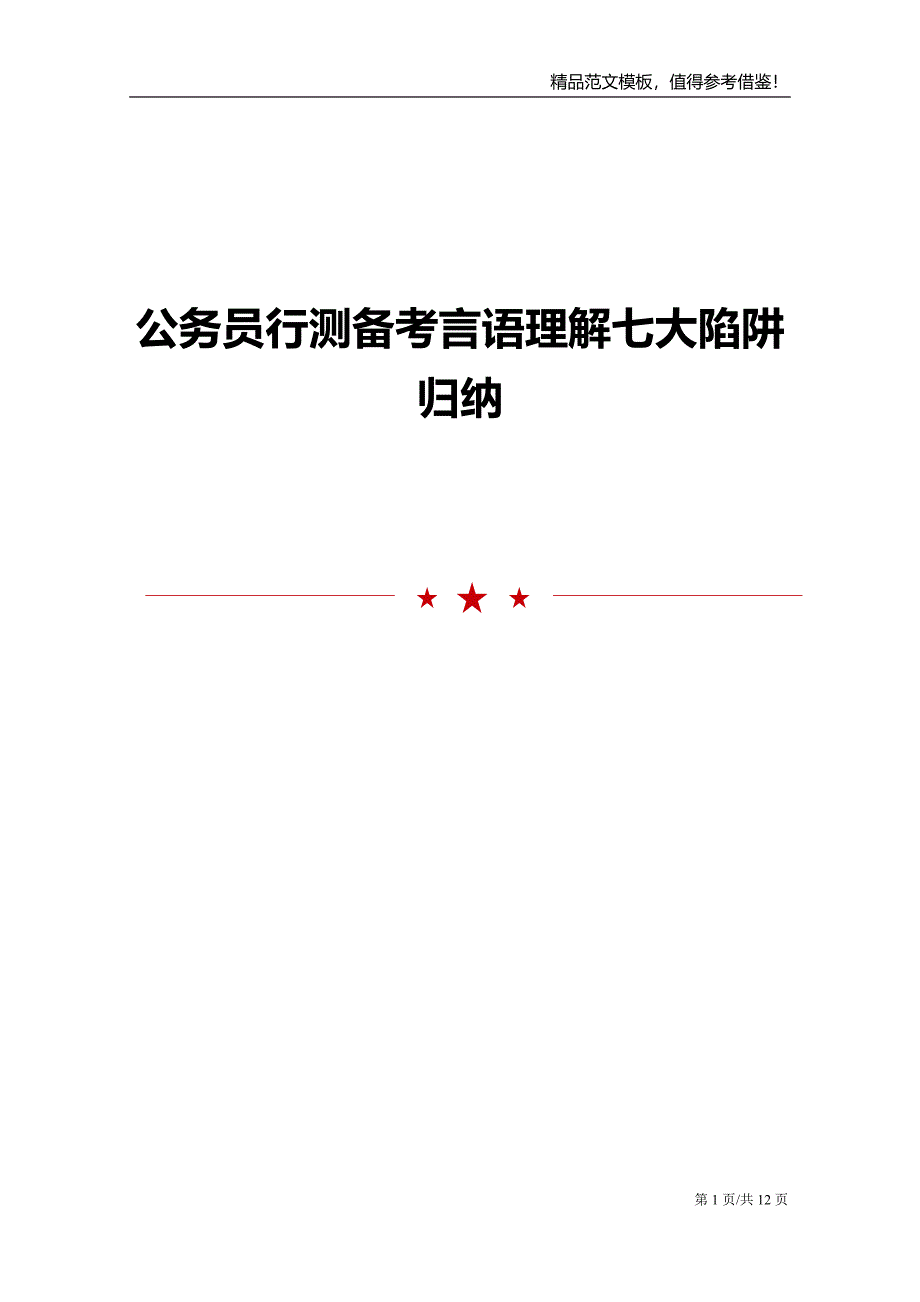 公务员行测备考言语理解七大陷阱归纳_第1页