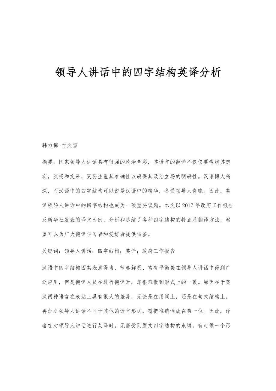 领导人讲话中的四字结构英译分析_第1页