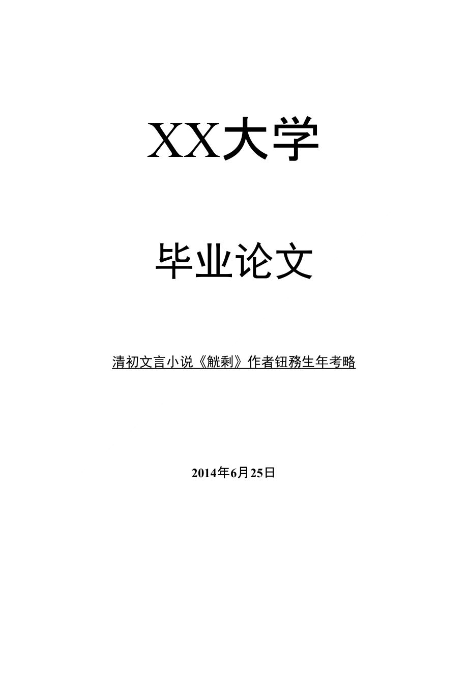 文化研究毕业论文清初文言小说《觚剩》作者钮琇生年考略_第1页
