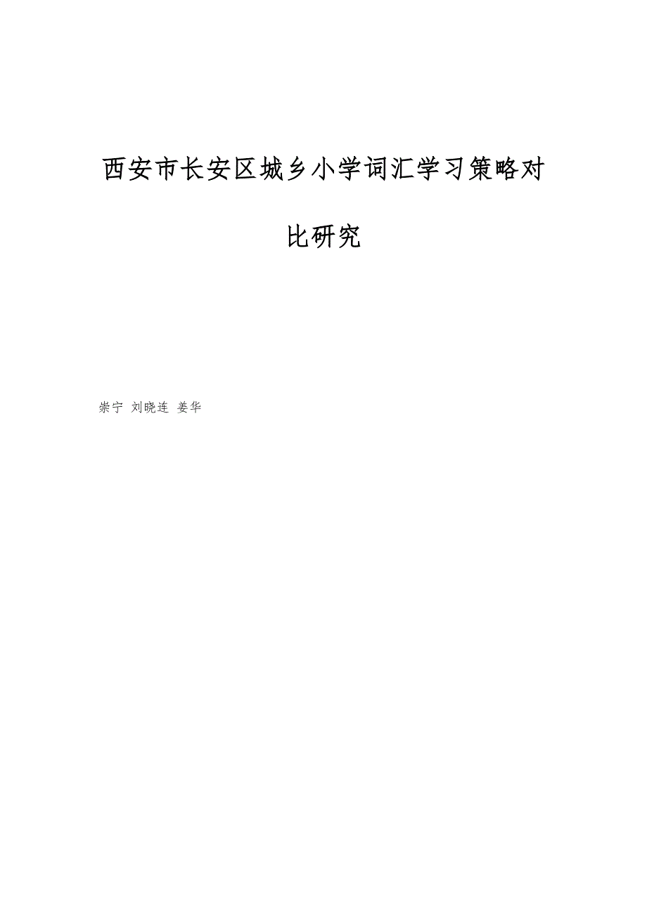 西安市长安区城乡小学词汇学习策略对比研究_第1页