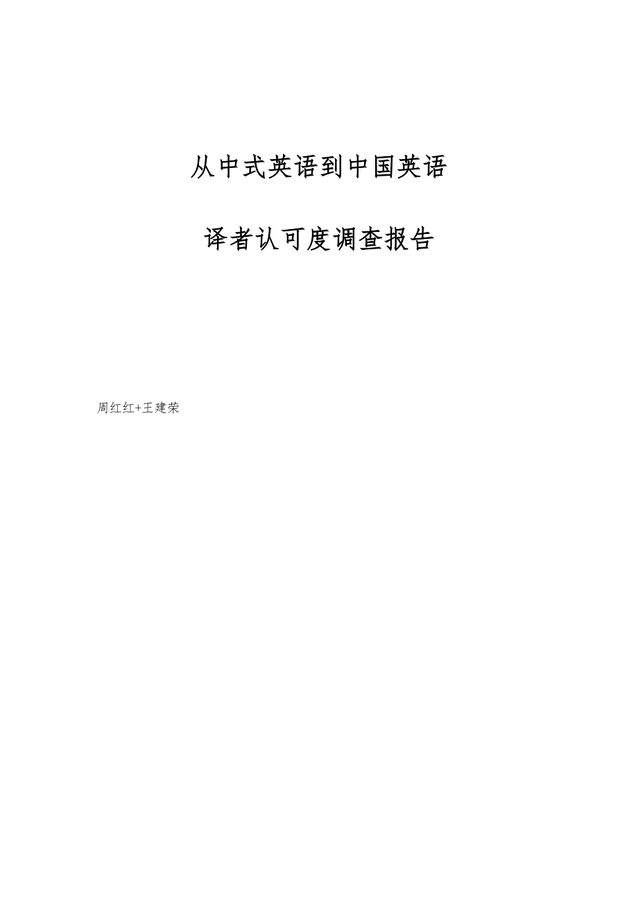 从中式英语到中国英语-译者认可度调查报告_第1页