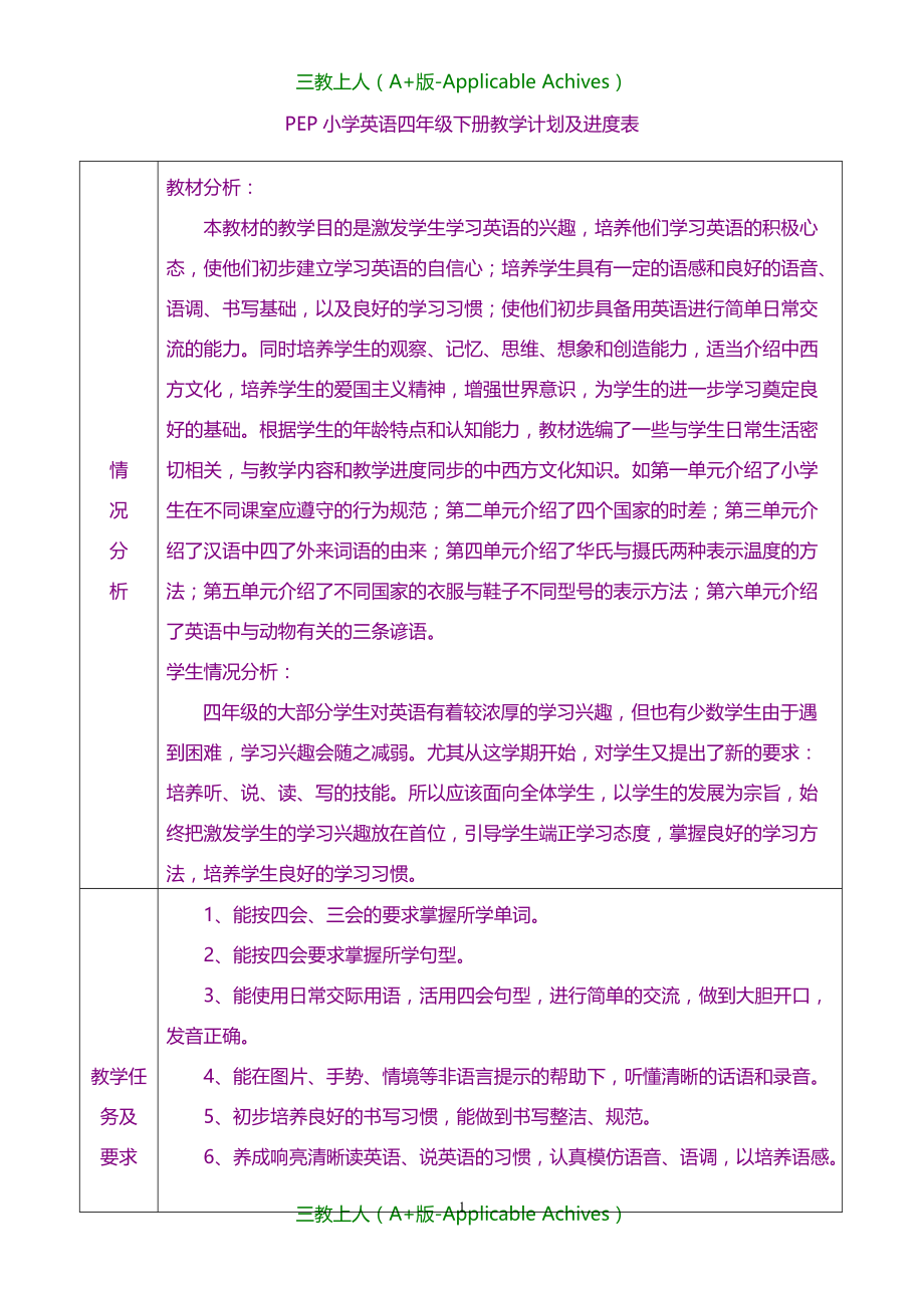 小学教育-PEP小学英语四年级下册教学计划及进度表(表格式)_第1页