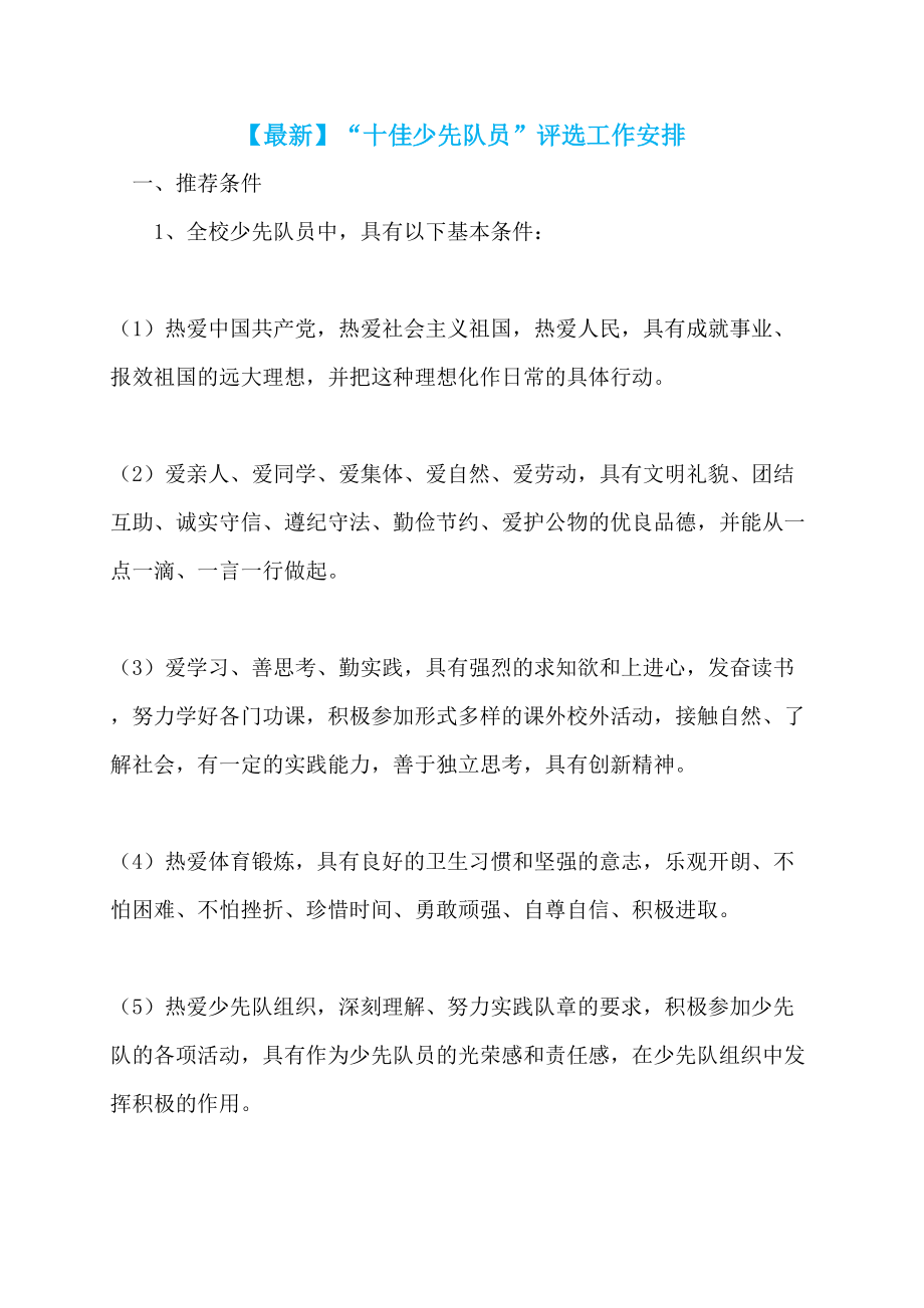 【最新】“十佳少先队员”评选工作安排_第1页