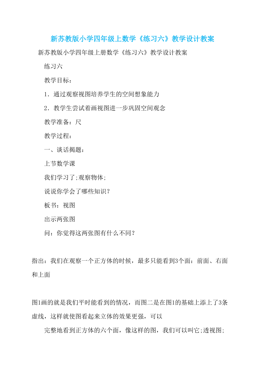 新苏教版小学四年级上数学《练习六》教学设计教案_第1页