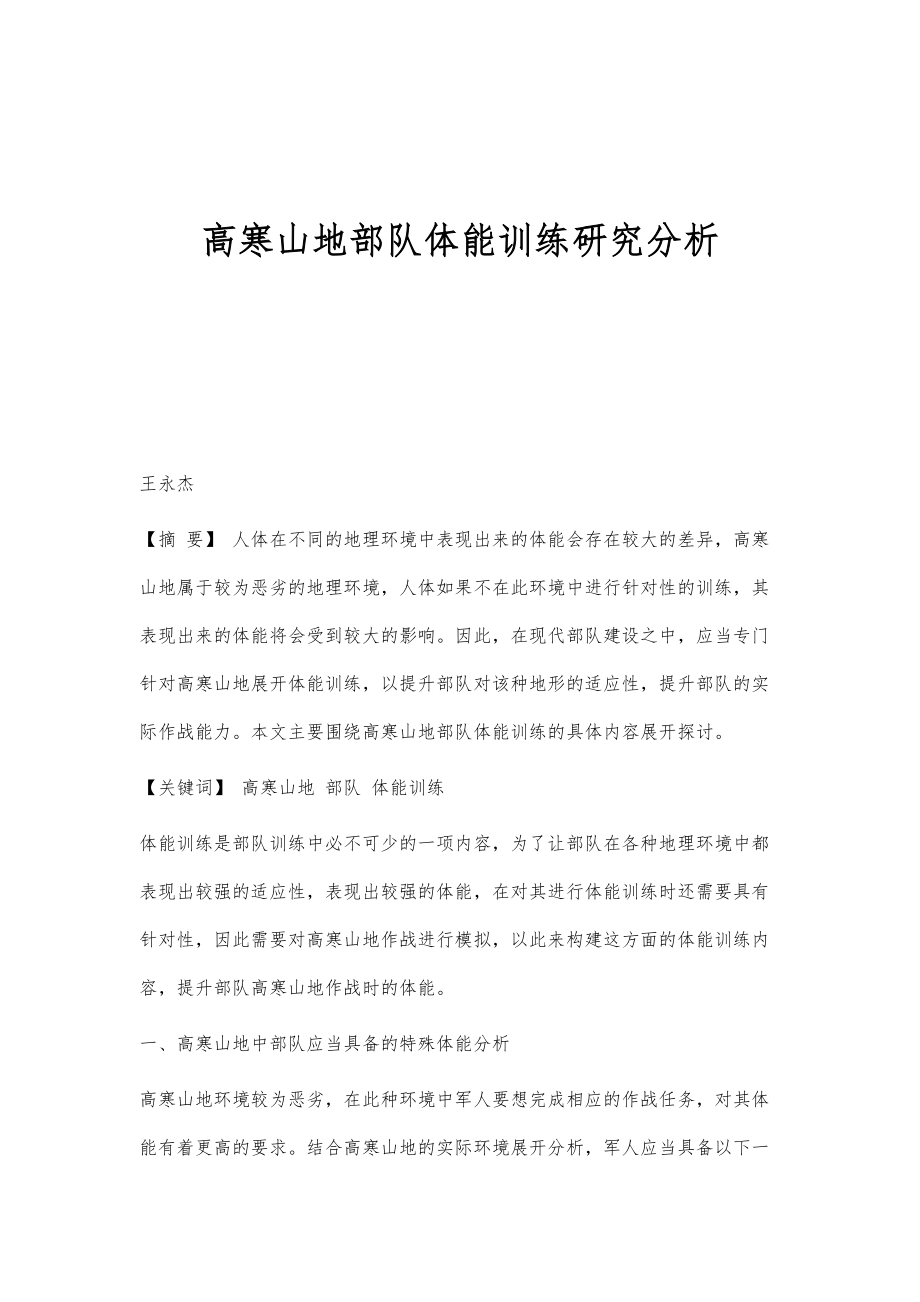 高寒山地部队体能训练研究分析_第1页