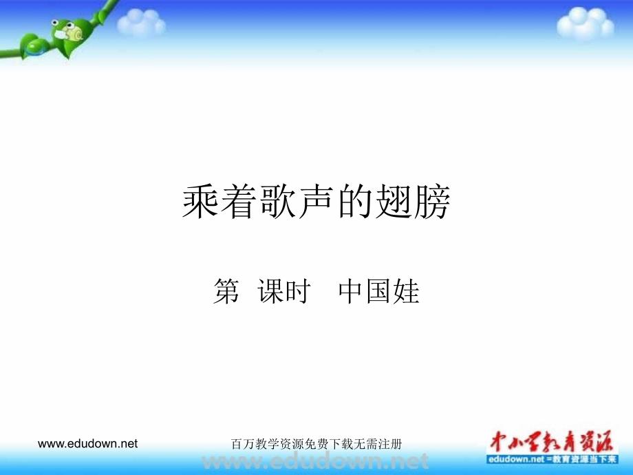 湘教版初中音乐七年级下册《中国娃》课件_第1页