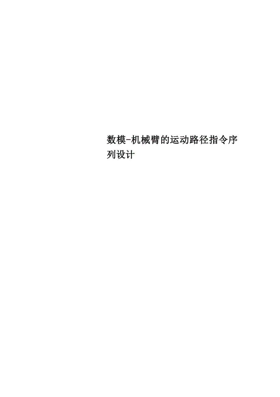 数模机械臂的运动路径指令序列设计_第1页