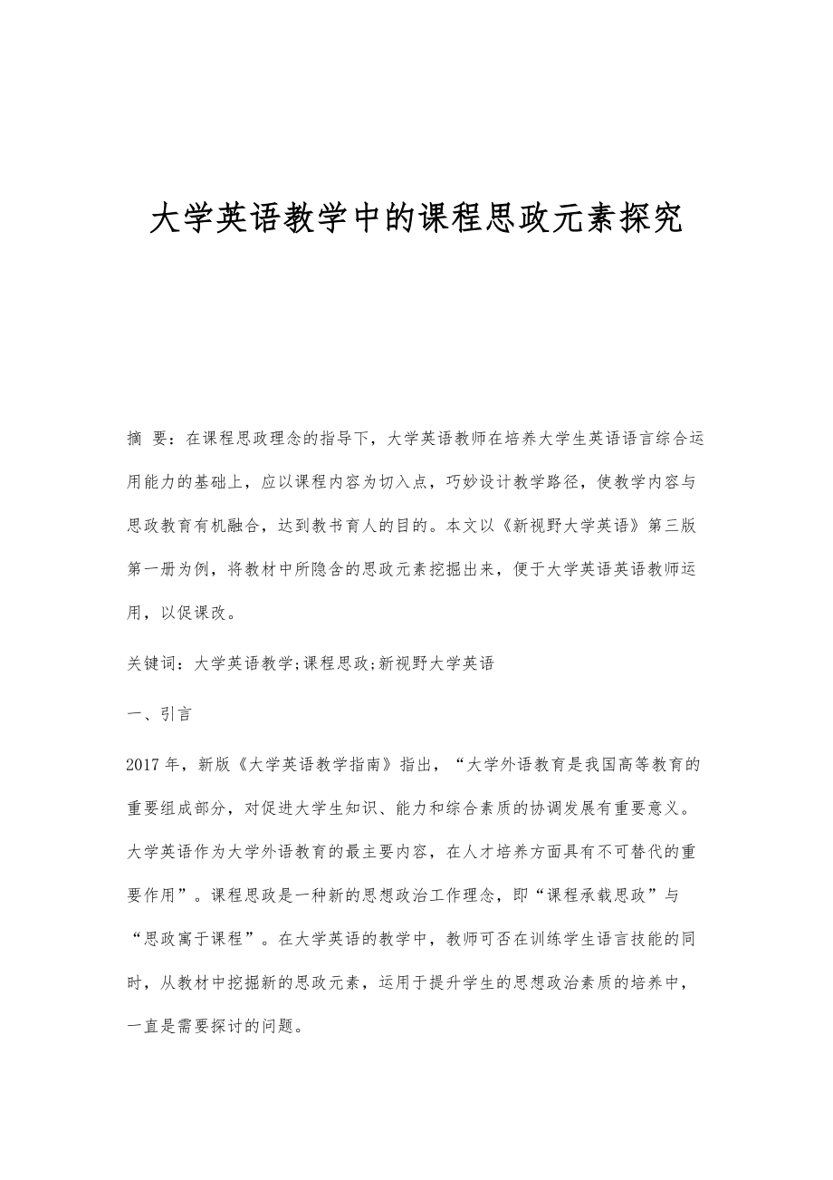 大学英语教学中的课程思政元素探究_第1页