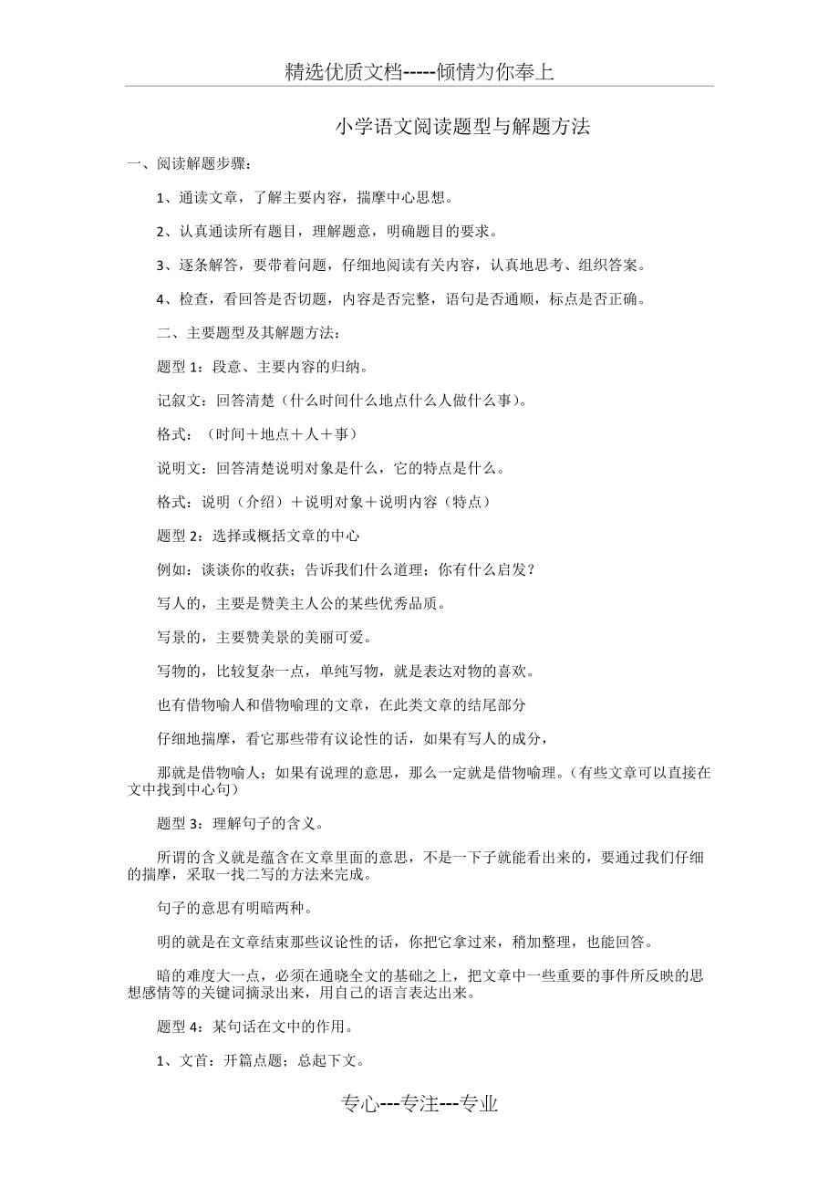 小学语文阅读题型与解题方法(共3页)_第1页