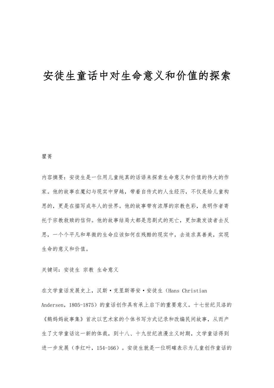 安徒生童话中对生命意义和价值的探索_第1页