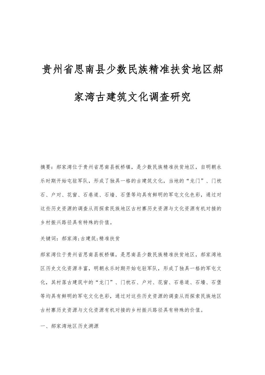 贵州省思南县少数民族精准扶贫地区郝家湾古建筑文化调查研究_第1页