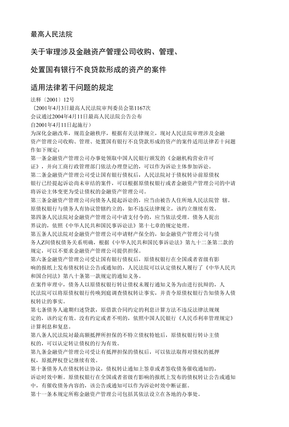 关于审理涉及金融资产管理公司收购、管理、_第1页