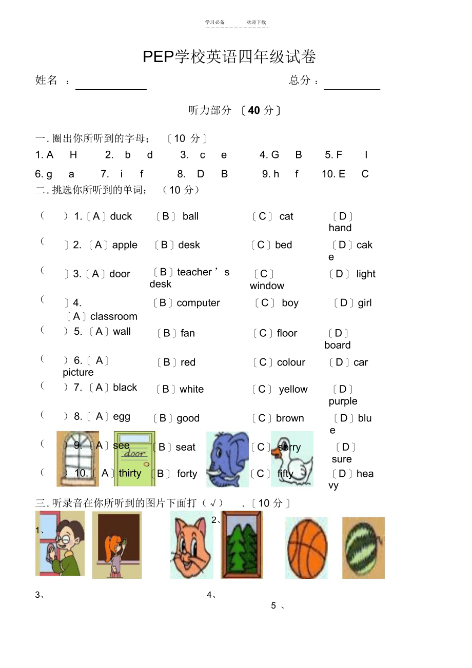 PEP小学英语四年级上册第一二单元测试卷_第1页