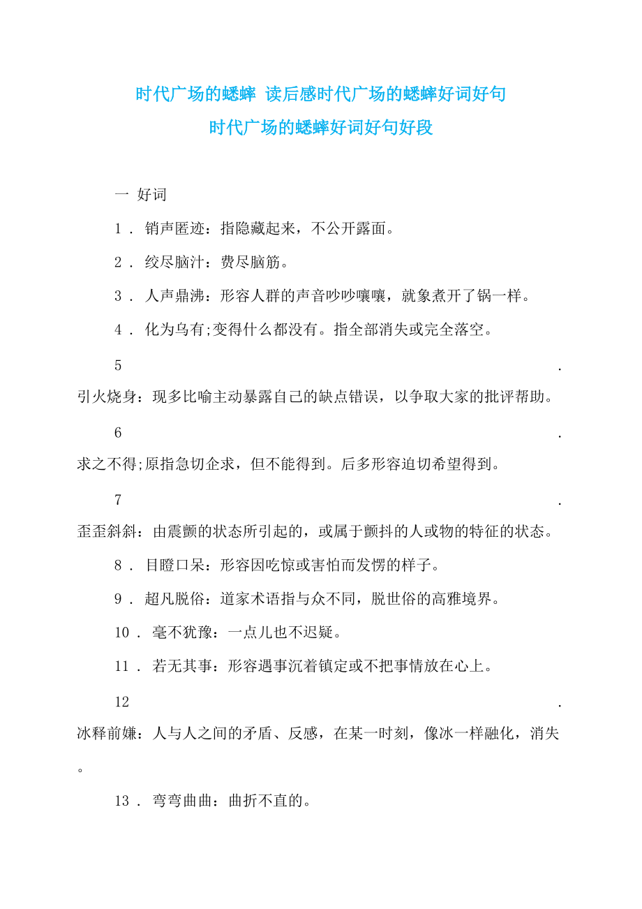 时代广场的蟋蟀 读后感时代广场的蟋蟀好词好句 时代广场的蟋蟀好词好句好段_第1页