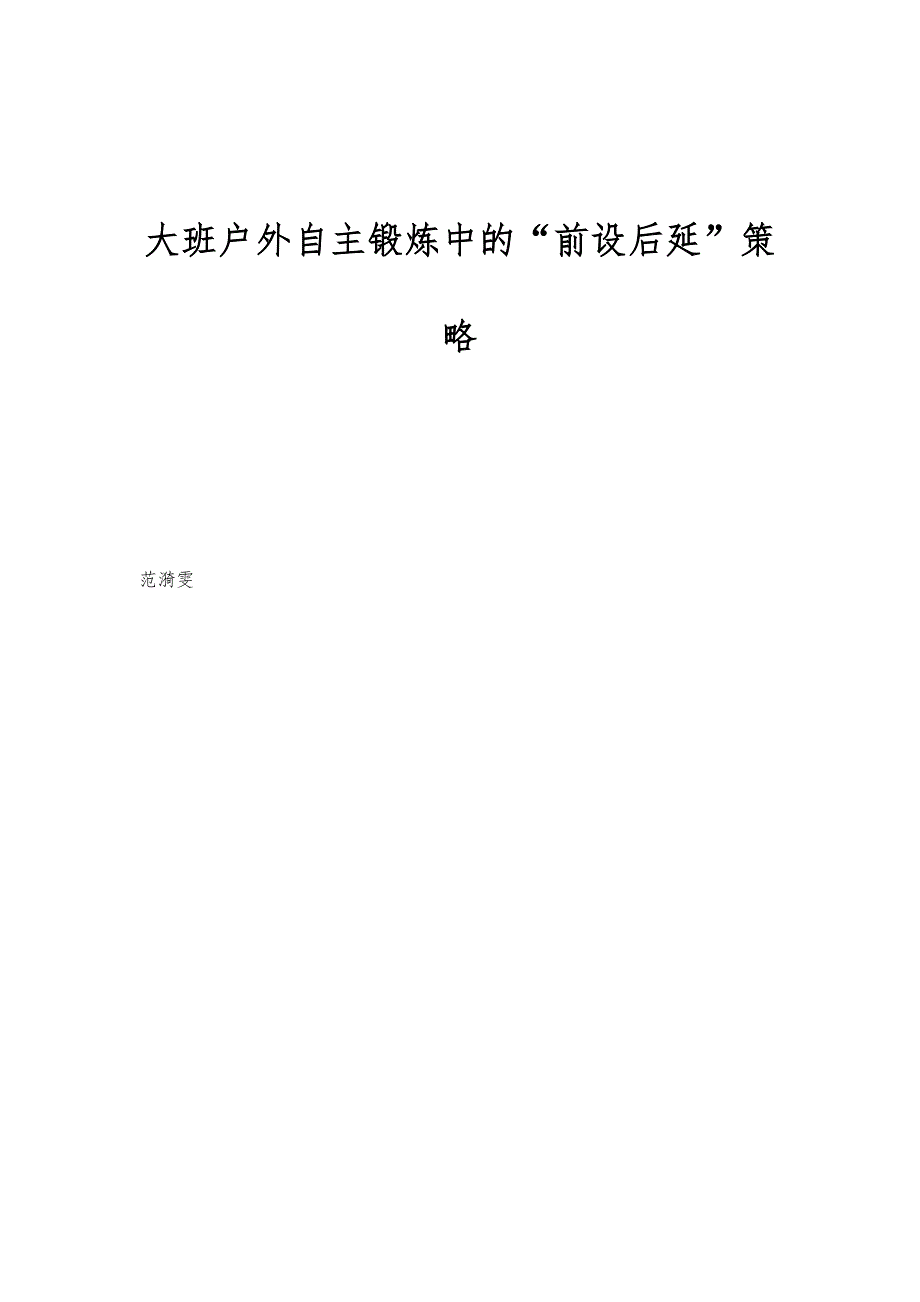 大班户外自主锻炼中的前设后延策略_第1页