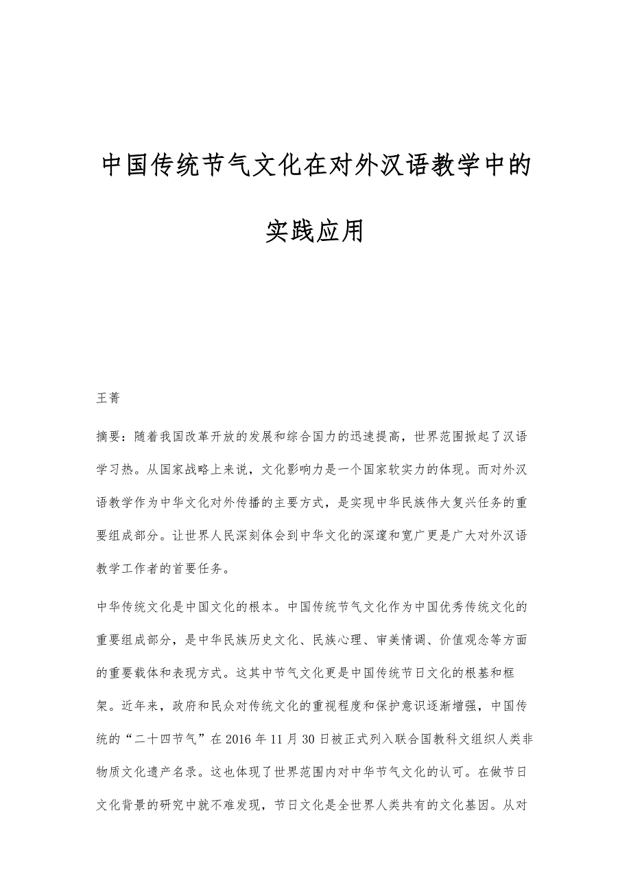 中国传统节气文化在对外汉语教学中的实践应用_第1页