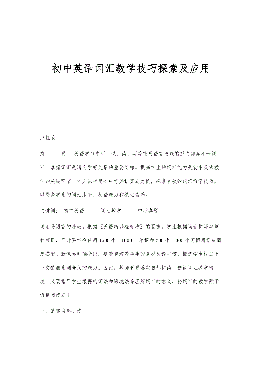 初中英语词汇教学技巧探索及应用_第1页