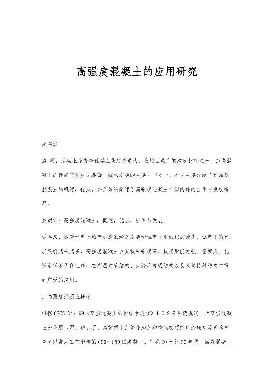 高强度混凝土的应用研究_第1页
