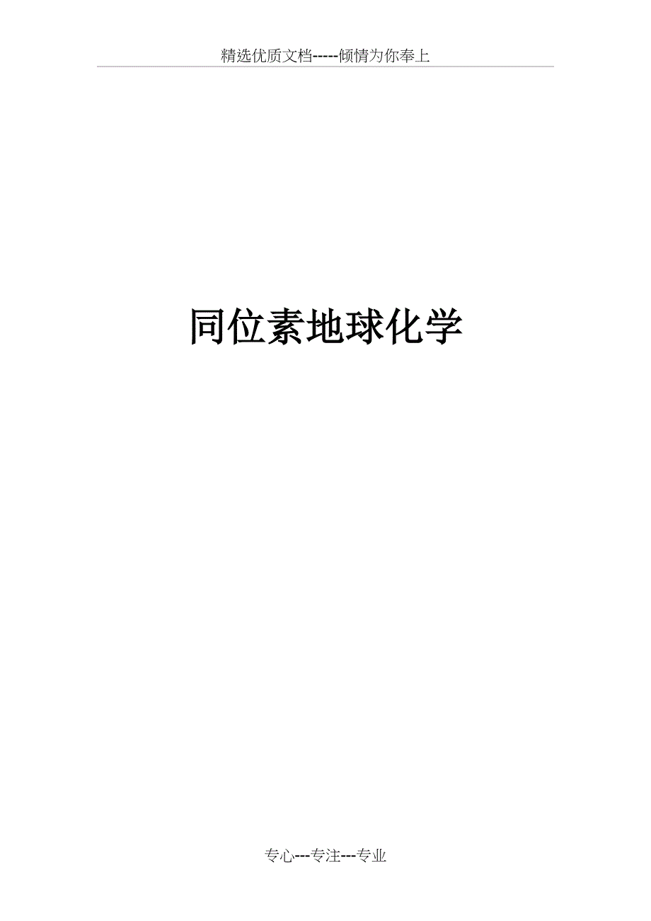 碳同位素组成特征及其在地质中的应用(共14页)_第1页