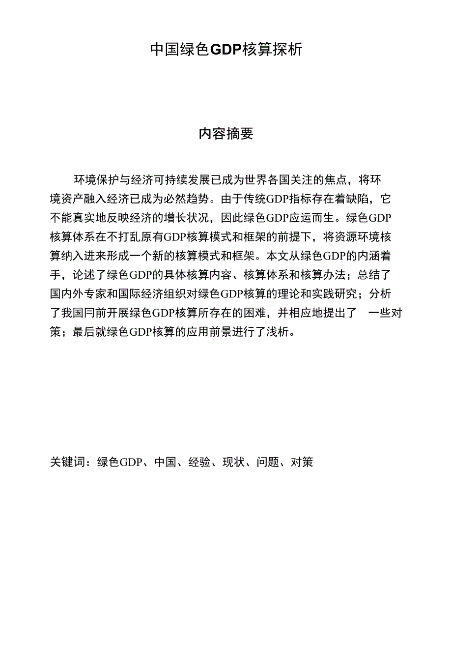 中国绿色GDP核算探析_第1页