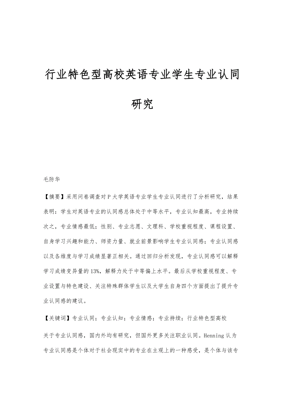行业特色型高校英语专业学生专业认同研究_第1页