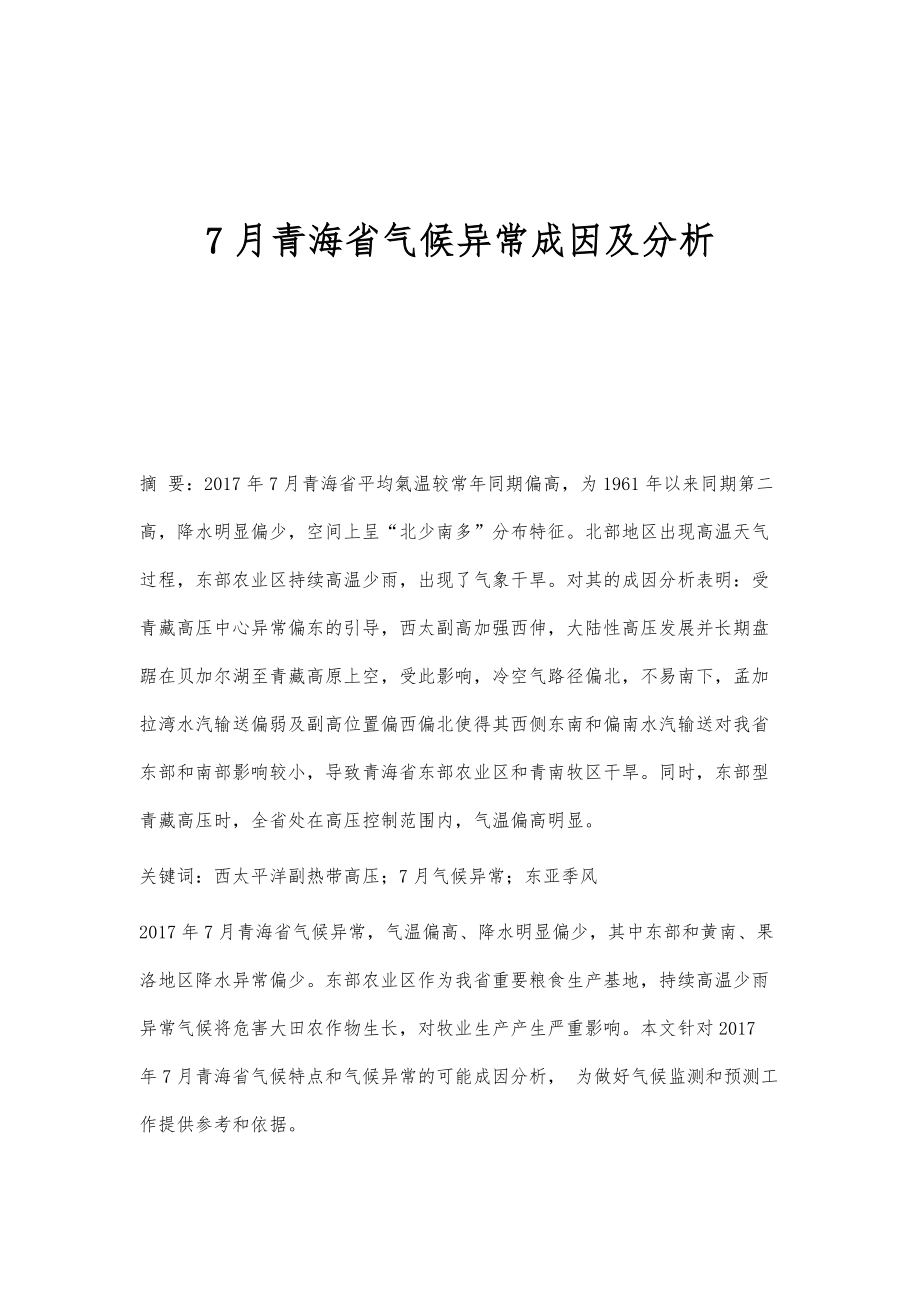 7月青海省气候异常成因及分析_第1页