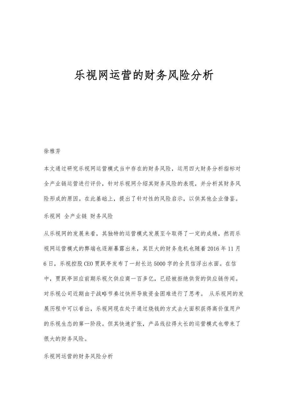 乐视网运营的财务风险分析_第1页