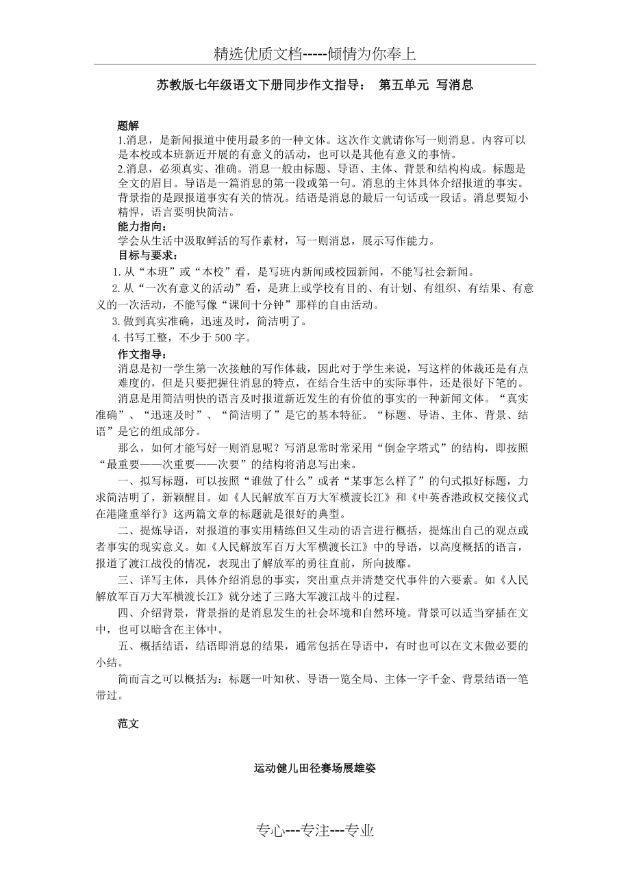 苏教版七年级语文下册同步作文指导：-第五单元-学写消息(共3页)_第1页