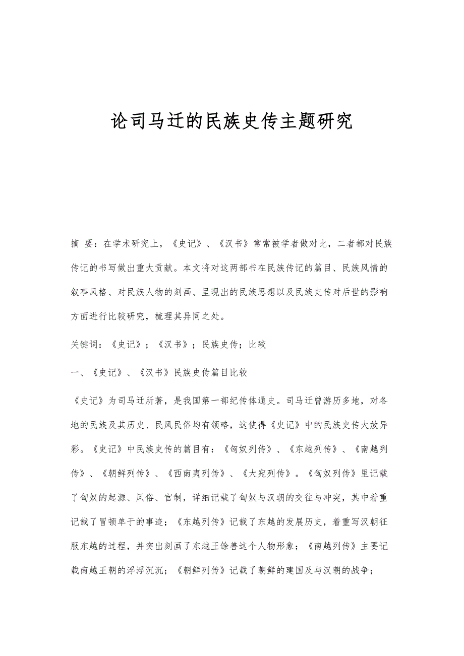 论司马迁的民族史传主题研究_第1页