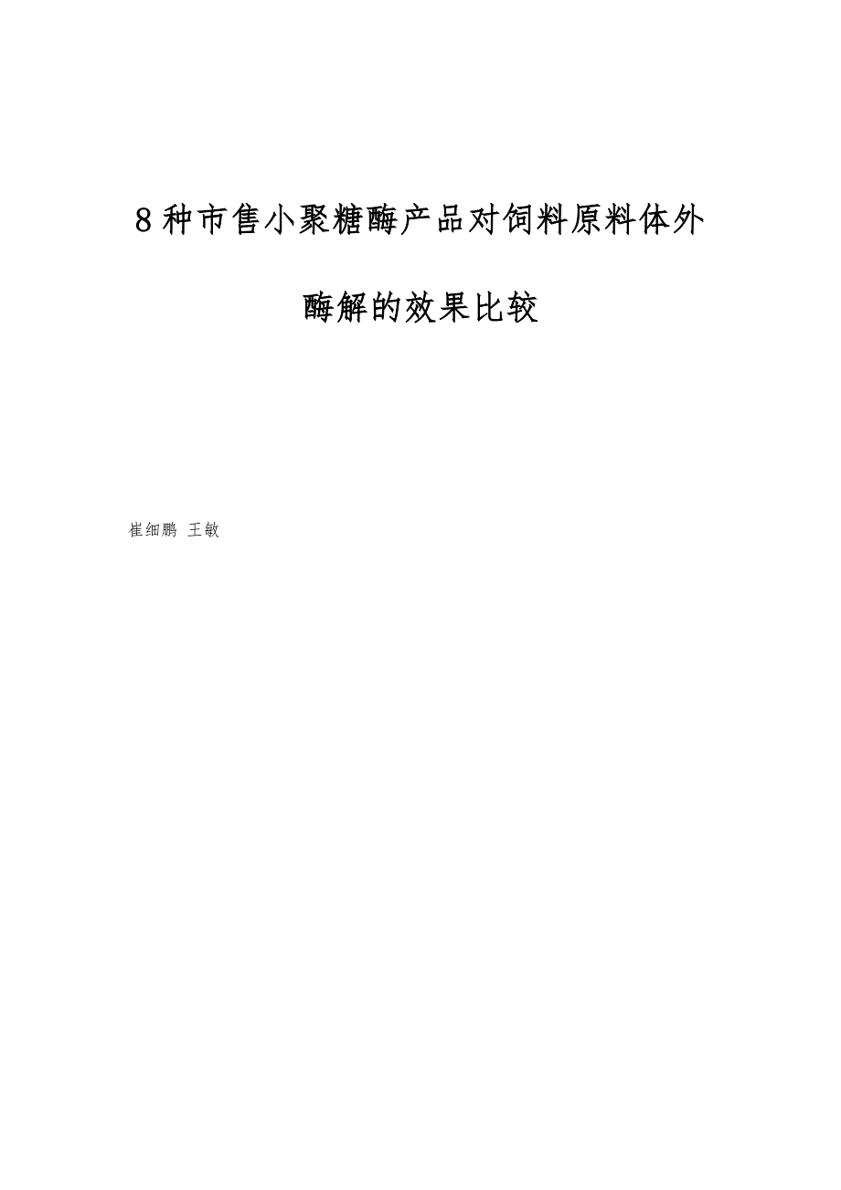 8种市售小聚糖酶产品对饲料原料体外酶解的效果比较_第1页