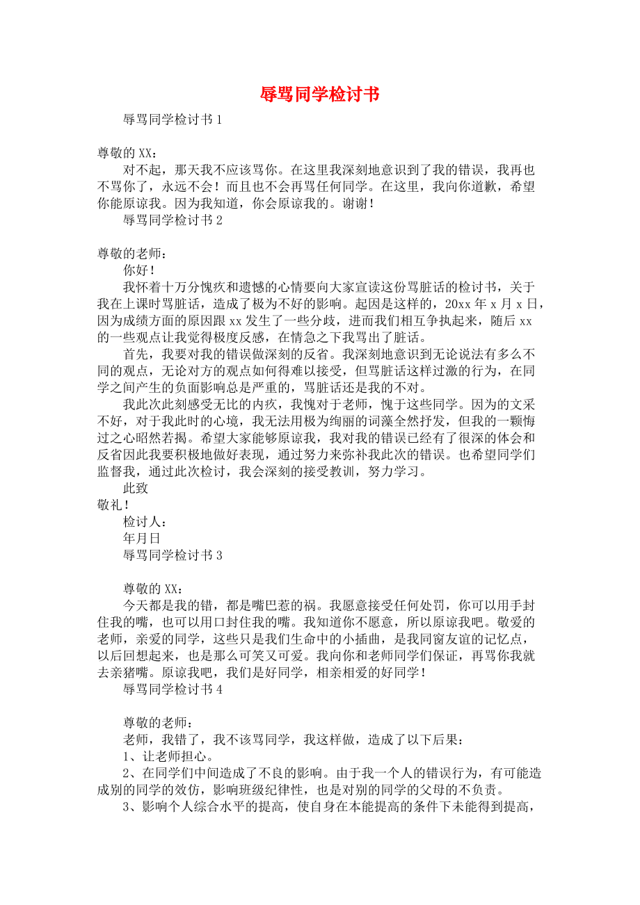 《辱骂同学检讨书》_第1页