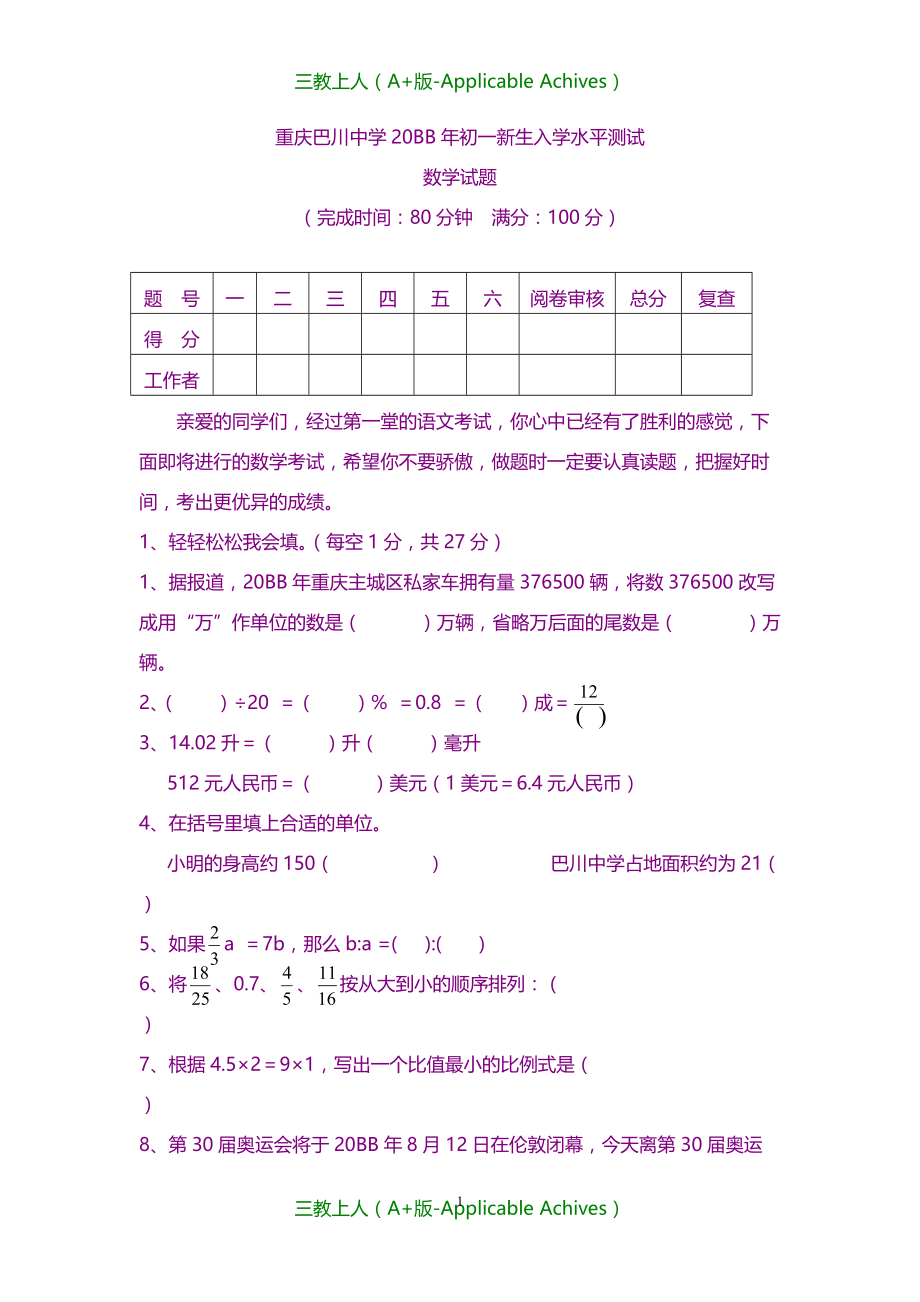 小升初复习-小升初入学考试数学真题_第1页