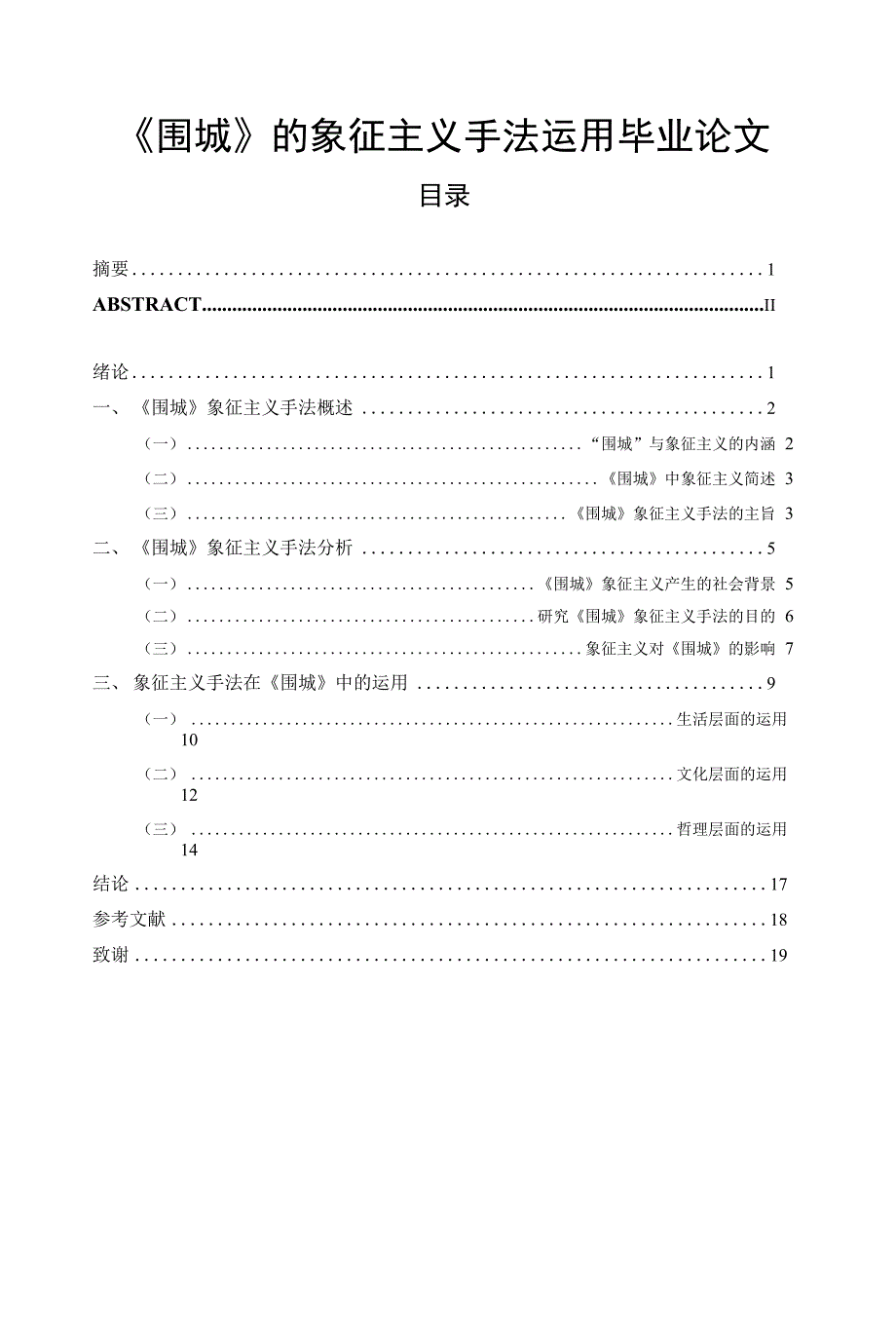《围城》的象征主义手法运用毕业论文_第1页