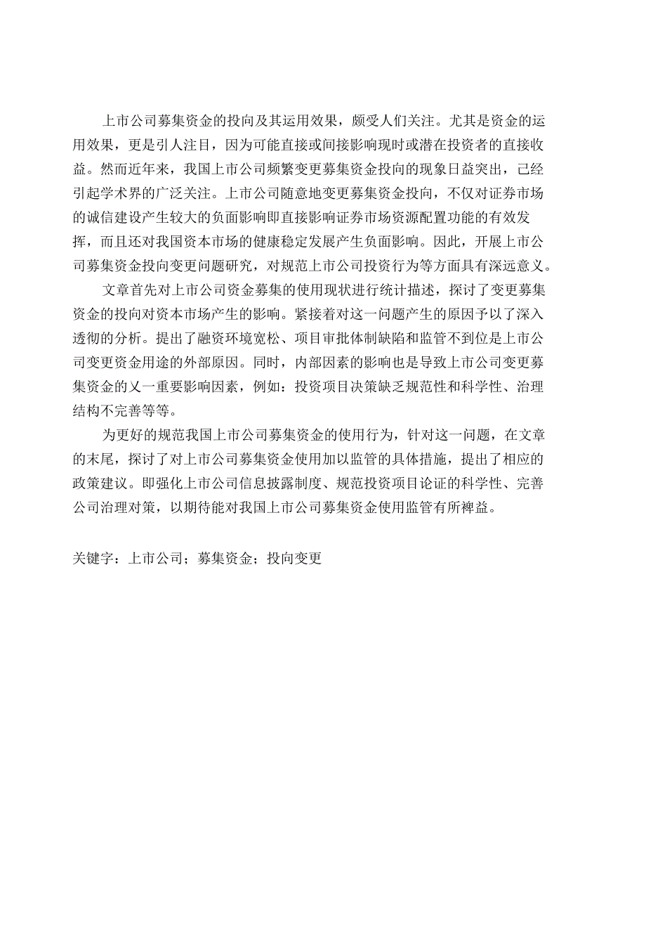 上市公司募集资金的投向及其运用效果-毕业论文_第1页