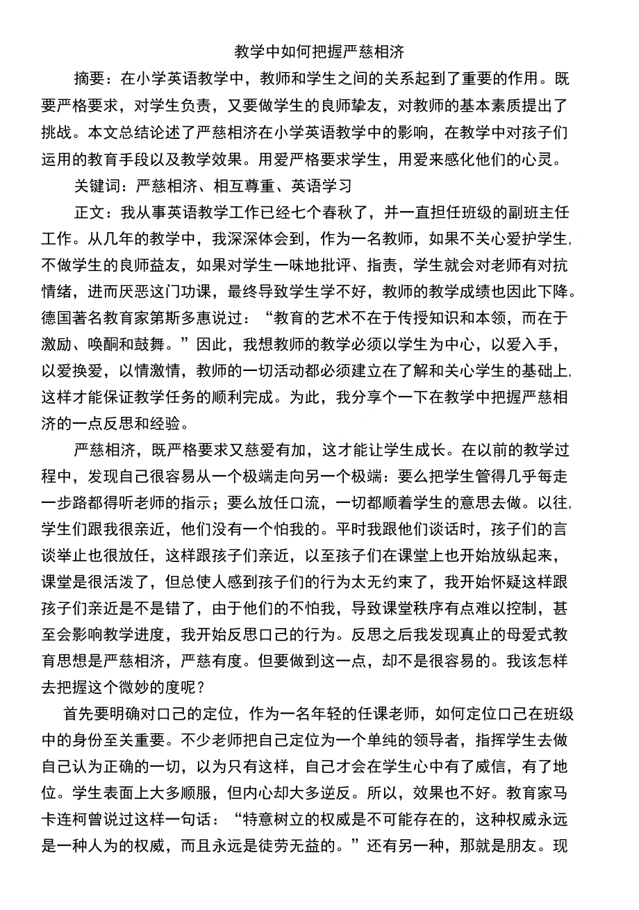 教学中的严慈相济(论文)_第1页