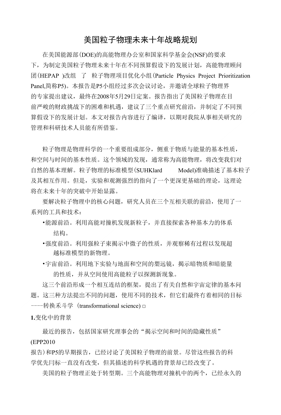 美国粒子物理学未来十年战略规划_第1页