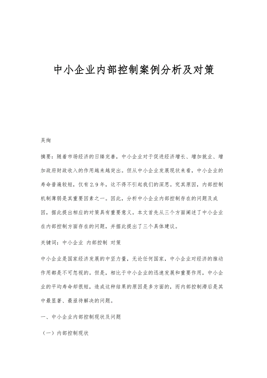中小企业内部控制案例分析及对策_第1页