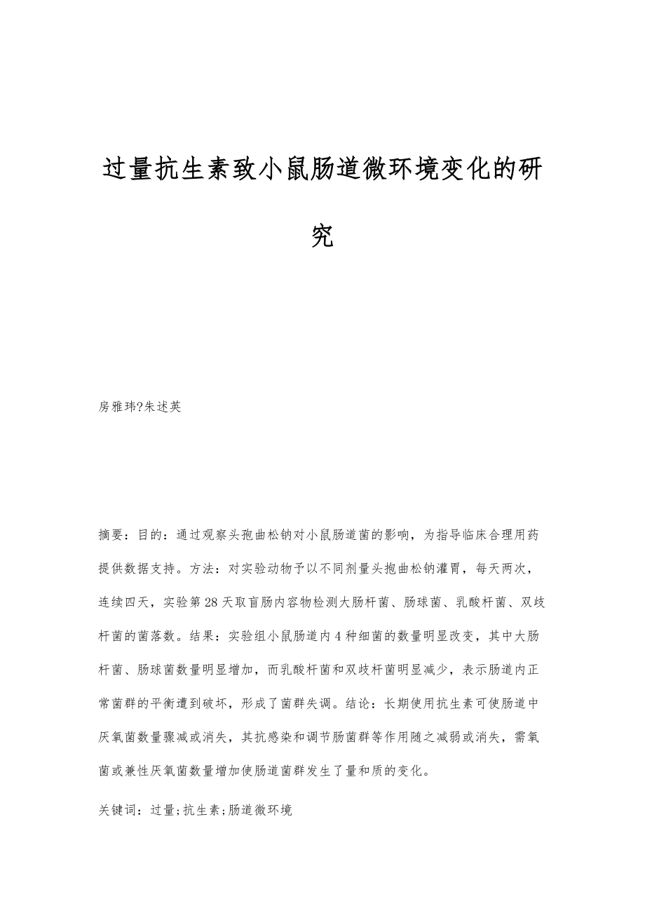 过量抗生素致小鼠肠道微环境变化的研究_第1页