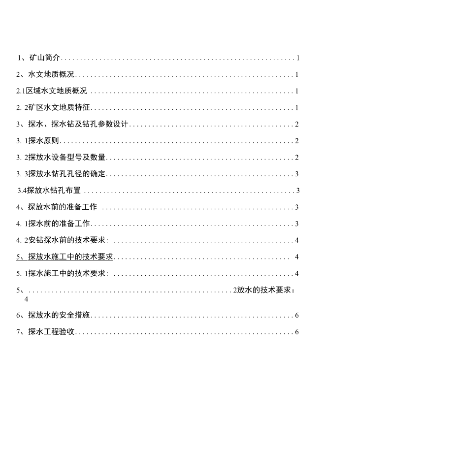 XXX硫铁矿探放水设计_第1页